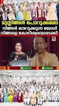 മുസ്ലിങ്ങൾ പൊറുക്കണേ ,നിങ്ങൾ വെറുക്കുന്ന യോഗി നിങ്ങളെ കോടീശ്വരന്മാരാക്കി