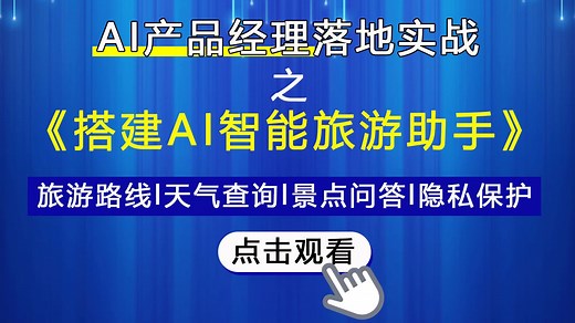 【AI智能旅游助手搭建】AI产品经理落地项目实战！手把手教你用DeepSeek Dify搭建智能旅游小助手！i人福音！一键生成旅游路线！