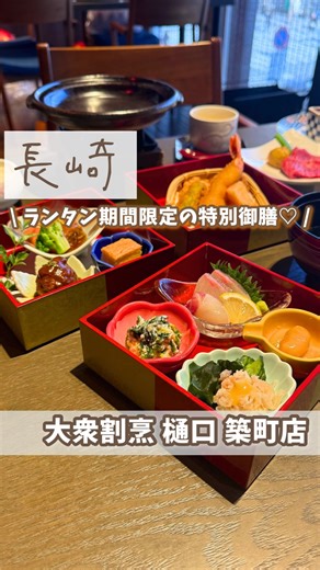 九州Memo ⌇長崎・佐賀・福岡・九州旅行 on Instagram: "詳細はこちら↓ こんにちは！ 九州Memo( @kyushu_memo )です👧🏻♡ 昭和30年の創業以来、長年愛され続けている 大衆割烹 樋口さんで ランタン期間限定の御膳が登場🏮✨ ( @tsukimachi_higuchi ) 長崎角煮や鯨(くじら)、長崎天ぷら、お刺身等 長崎名物や旬の食材を使用した特別料理！ おすすめ日本酒ペアリング (料理に合う長崎の地酒やお飲み物もご提案🍶) 川添酢造のお酢を使用した ビネガードリンクもおすすめ✨ ランタン期間中に長崎の方も 長崎に観光で訪れる方にも みんなにおすすめしたい内容です🏮💕 ┄┄┄┄┄┄┄┄┄┄┄┄┄┄┄┄┄┄┄┄┄ 大衆割烹 樋口 築町店 ( @tsukimachi_higuchi ) 〒850-0877 長崎県長崎市築町５−１１ 2F ランチ11:00-15:00 ディナー17:00-22:00 ┄┄┄┄┄┄┄┄┄┄┄┄┄┄┄┄┄┄┄┄┄ 長崎卓袱ランタン御膳✨ ①ステーキ・特別デザート付き ：3,580円(税込) 今回動画にうつっているの