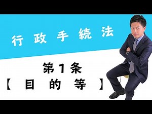 行政手続法第１条徹底解説！