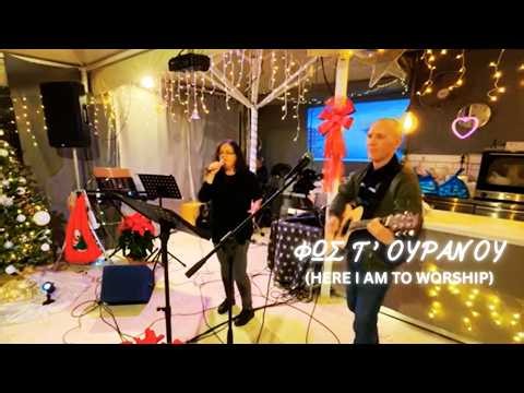 ΦΩΣ Τ' ΟΥΡΑΝΟΥ (COVER - ΔΙΑΣΚΕΥΗ)