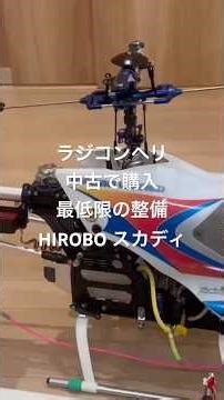 I bought a used HIROBO Skadi radio-controlled helicopter, so I'll do some basic maintenance. #Rad...
