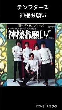 懐かしのグループサウンズ テンプターズ 神様お願い #shorts
