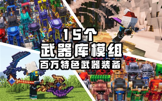 武器从未如此多样！技能、特效、模块化一应俱全，15个特色武器装备模组 我的世界模组介绍