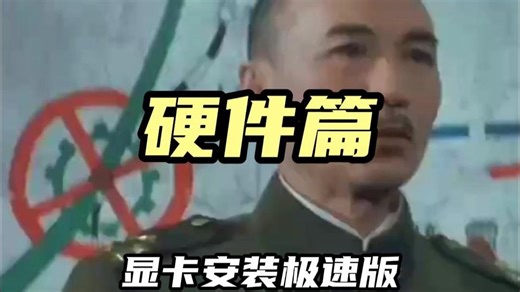 显卡安装教程，极速版~