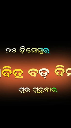 Basant Kumar Mohanty on Instagram: "ପବିତ୍ର ବଡ଼ ଦିନ ଓ ଯୀଶୁଖ୍ରୀଷ୍ଟଙ୍କ ଜନ୍ମଦିନର ହାର୍ଦ୍ଦିକ ଶୁଭେଚ୍ଛା ଓ ଶୁଭକାମନା 💐 ଶୁଭ ଗୁରୁବାର 🌹🌹🌹 #trending #odiareels #instagram #odia #happychristmas"