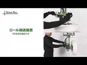 90度旋回付きロール搬送装置