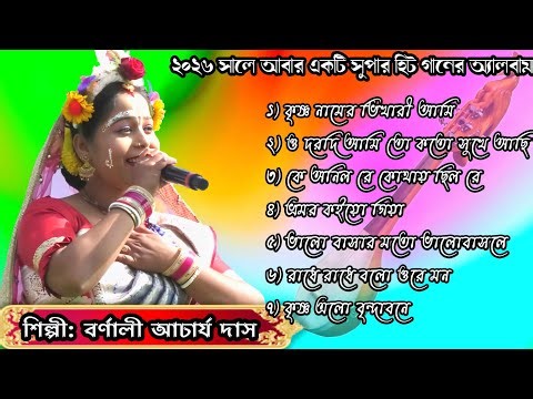 Barnali Acharya Das All Songs | Video Songs | Baul Gaan | Bhajan Gaan | Album Song