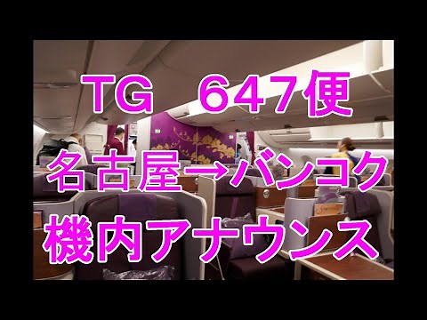 【機内アナウンス】タイ国際航空 TG647便 名古屋→バンコク