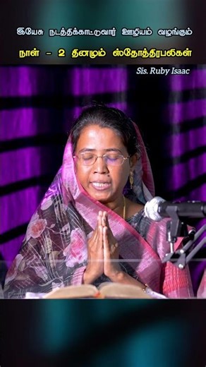 தினமும் ஸ்தோத்திரபலிகள் || Ruby Isaac || Tamil Christian Shorts || #shorts #trending #rubyisaacsongs