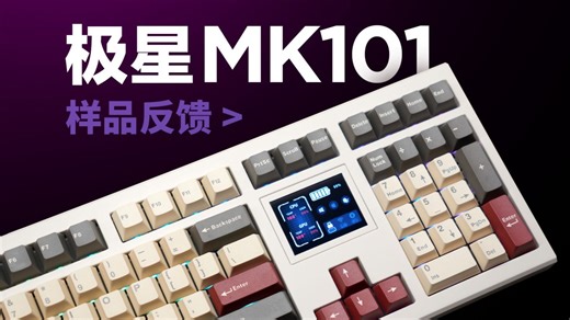SP-STAR 极星MK101 大屏幕 大键盘 样品体验 | 彩屏升级   PD快冲 | 延迟测试