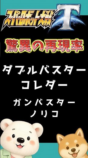 【スパロボT】気合の入った戦闘アニメ25 ガンバスター