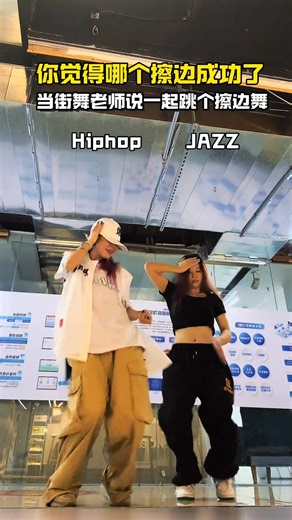 你更喜歡誰做”擦邊？”(bushi )#shakeittothemax #爵士 #hiphop基礎 #抖音潮流舞蹈地圖 | 辣椒spades 街舞老師