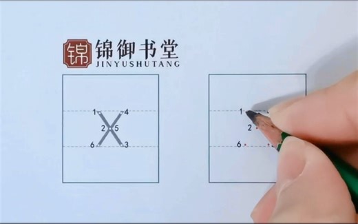 拼音字母x的写法