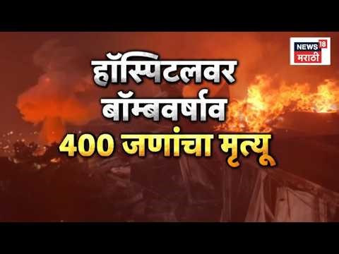 Pakistan On Kabul News | काबुलवर पाकिस्तानचा भ्याड हल्ला N18G