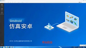 Simdroid仿真安卓操作演示视频