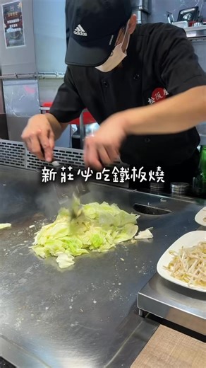 新莊超強必吃鐵板燒，傳承30幾年好味道松阪屋鐵板燒新北市新莊區建中街15號#新莊美食 #新北美食 #情侶約會 #家庭聚餐 #鐵板燒 | 趙先生吃飯