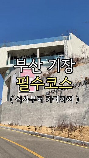 부산 기장에서 즐기는 반값 브런치와 커피
