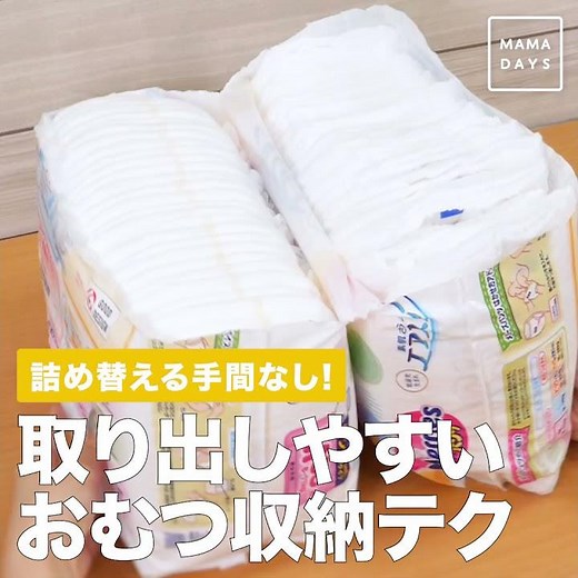 詰め替える手間なし！ 取り出しやすいおむつ収納テク