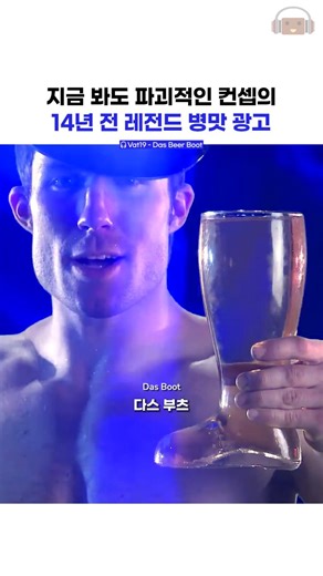 건빵뮤직 GUNBBANG MUSIC | 미국의 신기하고 특이한 제품을 파는 걸로 잘 알려진 전자상거래 쇼핑몰 'Vat19'. 이곳에서 2011년에 "부츠 모양의 맥주잔"인 'Das Boot'라는 제품을 판매했는데, 이를 위한 실로 충격적인 광고를 유튜브에 업로드합니다...! 맥주하면... | Instagram