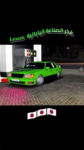 سيارة لكزس موديل 98 👌😈