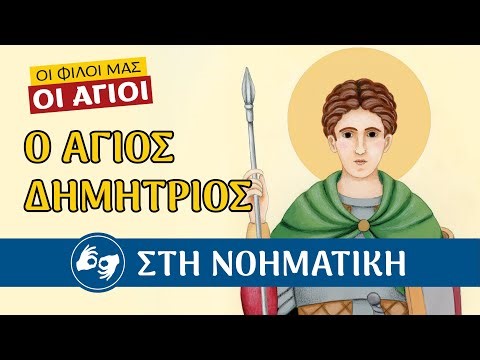 Ο άγιος Δημήτριος ΣΤΗ ΝΟΗΜΑΤΙΚΗ | ΟΙ ΦΙΛΟΙ ΜΑΣ ΟΙ ΑΓΙΟΙ - Βίοι αγίων για παιδιά