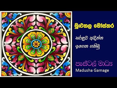 මුලුතල මෝස්තරයක් පැස්ටල් මාද්‍ය යොදාගෙන සරළව අදින්න ඉගෙන ගනිමු.how to draw a pattern step by step