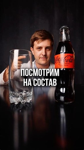 Что внутри колы🥤Смотрим на состав 👀