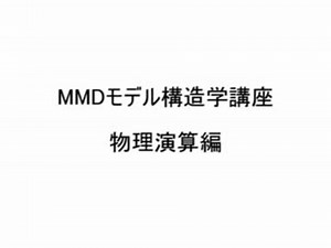 【MMD】モデル構造学講座 物理演算編【PMD・PMX】