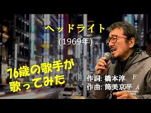 「ヘッド・ライト」 字幕付きカバー 1969年 橋本淳作詞 筒美京平作曲 黒沢明 ロス・プリモス 若林ケン 昭和歌謡シアター ～たまに平成の歌～