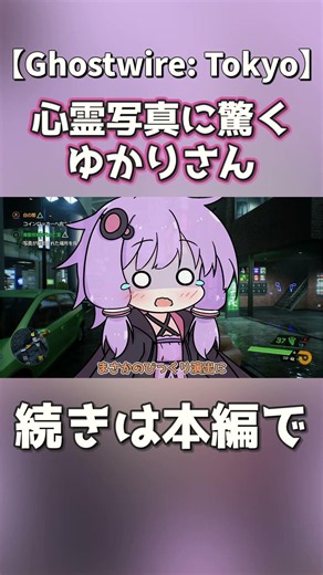 心霊写真に驚き後悔するゆかりさん【Ghostwire: Tokyo】