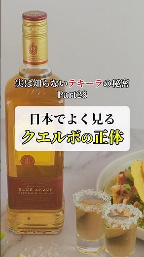 日本でよく見るクエルボの正体