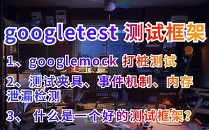 【C  后端】googletest 测试框架（测试夹具、事件机制、内存泄漏检测、打桩测试）