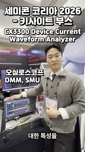 Semicon Korea 2026 현장 | CX3300 전류 파형 분석