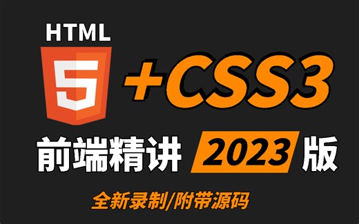 【2023最新Web前端开发】html5 css javascript 前端零基础入门教程 含前端框架项目 丨初学者从入门到精通