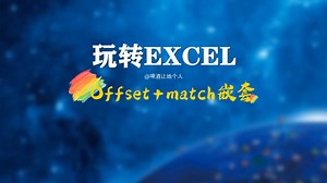 比vlookup好好用的万能公式offset match嵌套，学会就回不去了，装13妥妥的