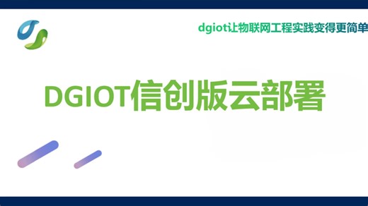 DGIOT物联网平台全栈支持信创部署