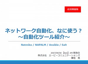 8/18 ネットワーク自動化の勉強会を開催しました（Ansible/Salt/Netmiko/NAPALM） - てくなべ (tekunabe)