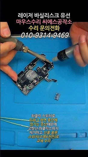 레이저 바실리스크 유선 마우스 좌클릭 드래그 끊김 수리! 옴론 6천만 스위치 교체하는 짧은 영상