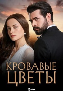 Кровавые цветы (2022)