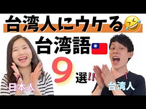 【台湾語】台湾人にウケる台湾語フレーズ9選！会話文で紹介♪台湾人と仲良くなろう！