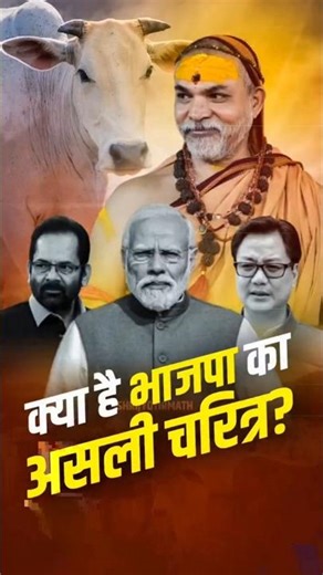 शंकराचार्य ने भारतीय जनता पार्टी का असली चेहरा दिखाया !! #news