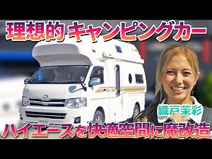 【動くコテージ！？】快適さと利便性を兼ねた夢のキャンピングカー、ハイエースを織戸茉彩が徹底レビュー！#中古車 #トヨタ #ハイエース #キャンピングカー #おすすめ め