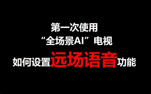 远场语音——TCL“全场景AI”电视语音设置指导