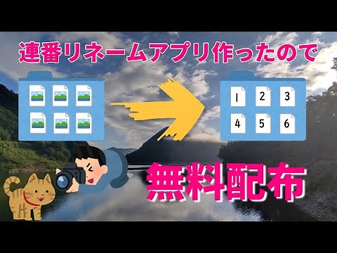 【無料配布】ファイルを連番でリネームするアプリを作ってみたので使い方などを動画化