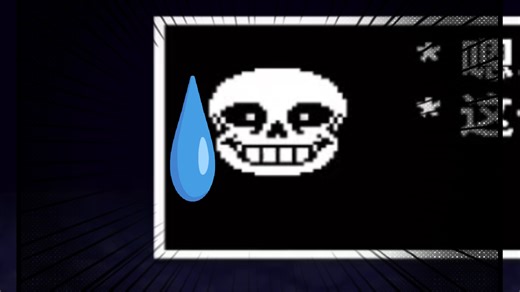 真假sans