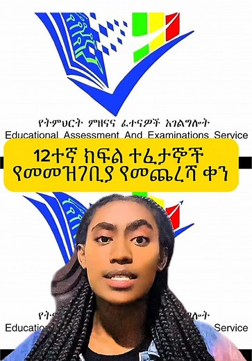 12ተኛ ክፍል ተፈታኞች የመመዝገቢያ የመጨረሻ ቀን መጋቢት 15 እስከ ቀኑ 11:30 ብቻ #12ተኛክፍል #breakingnews #ፈተና #news #breakingnews