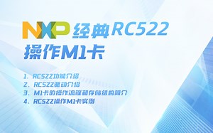 物联网大牛老师带你一节课了解恩智浦NXP经典RC522操作M1卡实例