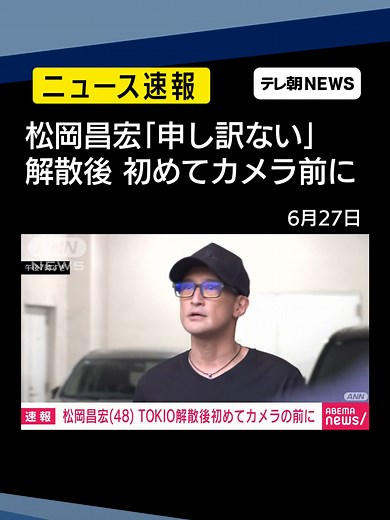 解散発表のTOKIOメンバー松岡昌宏さん「すべての方々に申し訳ない」#テレ朝NEWS #tiktokでニュース#TOKIO