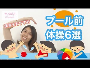 【現役保育士おすすめ】プール・水遊び前の体操６選